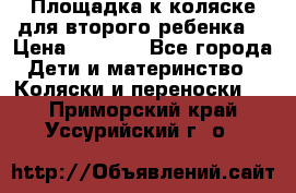 Площадка к коляске для второго ребенка. › Цена ­ 1 500 - Все города Дети и материнство » Коляски и переноски   . Приморский край,Уссурийский г. о. 